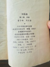 刘伯温天象、天命、天意全三册
（长篇历史小说），一版一印
今日中国出版社