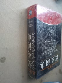 汉英词典（修订版）