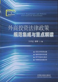 外商投資法律政策規(guī)范集成與重點(diǎn)解讀