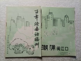 百年沧桑话福州/潮涌闽江口（2本合售）