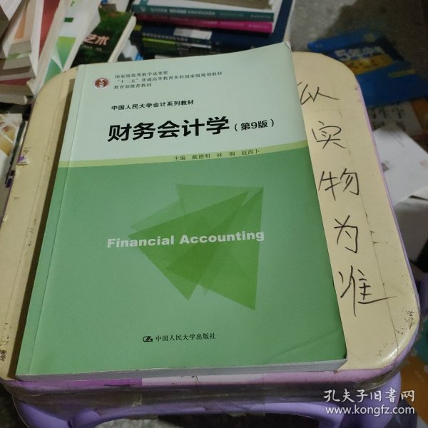 财务会计学（第9版）/中国人民大学会计系列教材·国家级优秀教学成果奖·“十二五”普通高等教育本科国家级规划教材