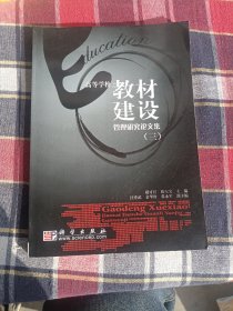 高等學(xué)校教材建設(shè)管理研究論文集.三