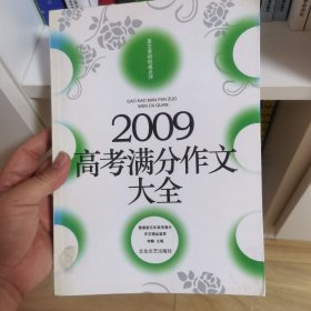 2009高考满分作文大全——暨最新五年高考满分作文精品鉴赏