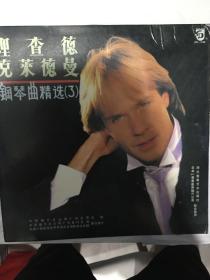 黑胶唱片：理查德克莱德曼、钢琴曲精选（3）