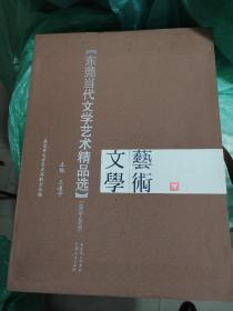 东莞当代文学艺术精品选.2008-2009（一套三册，带外盒）