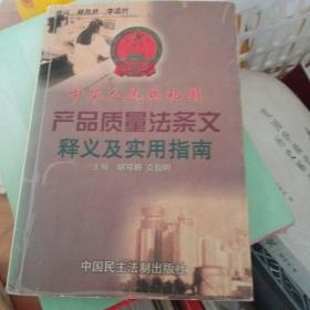 中华人民共和国产品质量法条文释义及实用指南