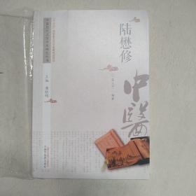 中医历代名家学术研究丛书