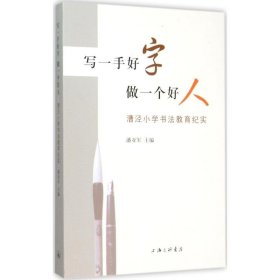 写一手好字,做一个好人