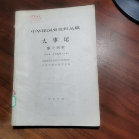 中华民国史资料丛稿 【大事记 第十四辑】