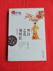 明日之花别样红（女人花·杰出女性的人生轨迹）