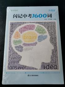 佳记英语：闪记中考1600词