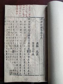 明版古籍！善本！国家图书馆藏书同版。朱批多处，字迹大气。明崇祯毛氏汲古阁刊本带批注《周礼注疏》第十六卷 1册。汲古阁原刻本。31个筒子页