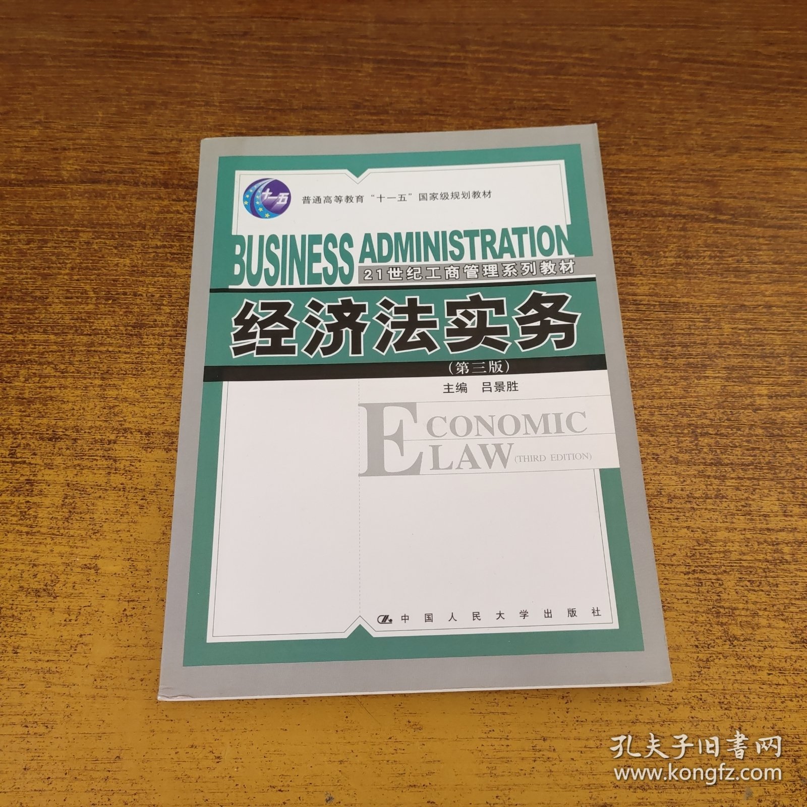 经济法实务（第3版）/21世纪工商管理系列教材·普通高等教育“十一五”国家级规划教材