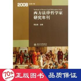 西方法律哲学家研究年刊（2008年总第3卷）