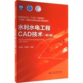 水利水电工程CAD技术（第2版）（全国水利行业“十三五”规划教材 “十四五”时期水利类专业重点建设教材）