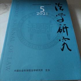 法学研究 2021年第5期