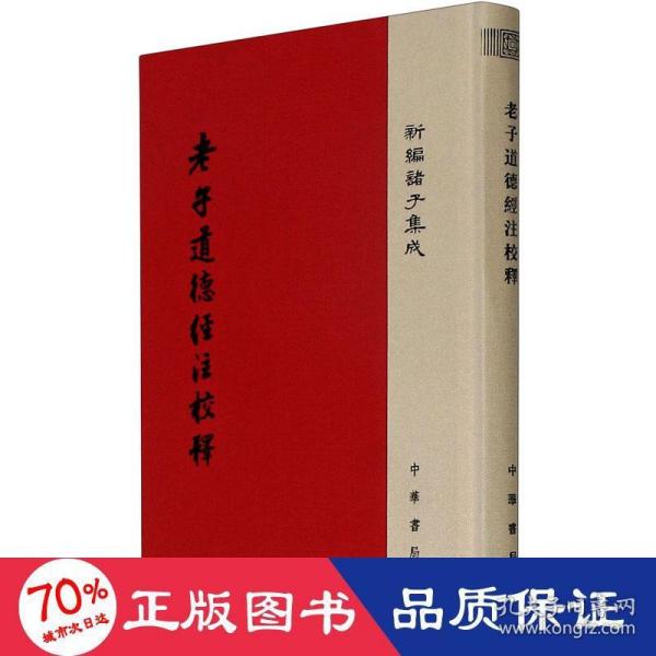 老子道德经注校释/新编诸子集成·精装繁体竖排