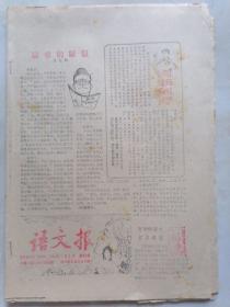 语文报1984年1月2日第83号