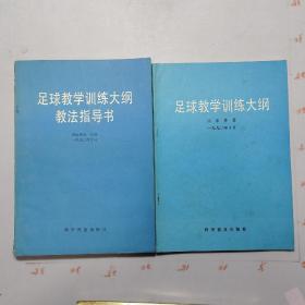 《足球教学训练大纲 教法指导书》《足球教学训练大纲》共两本