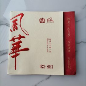 【正版1923-2023】河南师范大学百年校庆、百年风华
