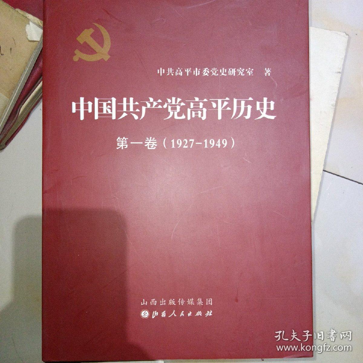 中国共产党高平历史. 第一卷 : 1927-1949