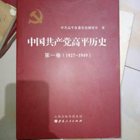 中国共产党高平历史. 第一卷 : 1927-1949