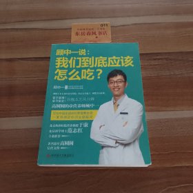 顾中一说：我们到底应该怎么吃？：高圆圆的营养师顾中一 写给中国家庭的日常营养全书 一本书搞定你的全部疑问