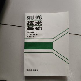测光技术基础【1987年版】
