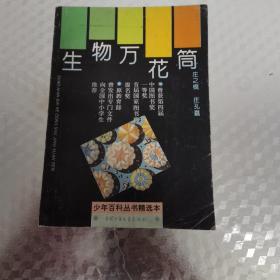 生物万花筒