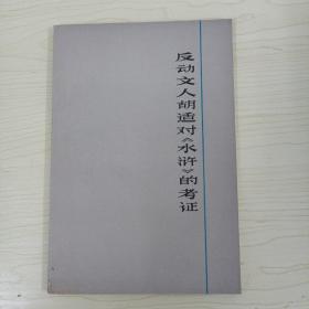 反动文人胡适对《水浒》的考证