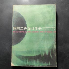 照明工程设计手册