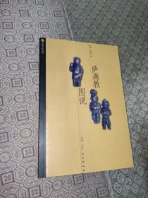 民族文化丛书：萨满教图说【一版一印】