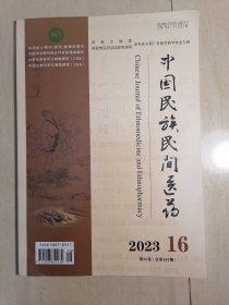 中国民族民间医药2023.16
