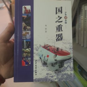 《少年读中国》系列：《国之重器》
