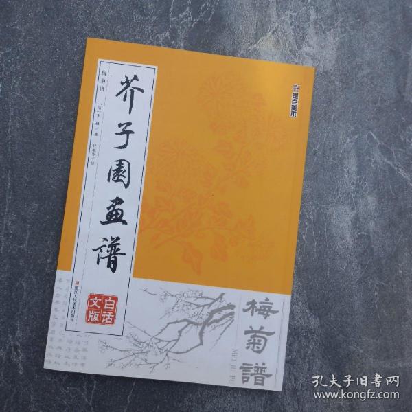 墨点字帖芥子园画谱（白话文版） 梅菊谱