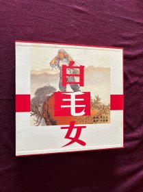 白毛女 : 绢纸线装彩色连环画
