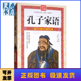 孔子家语