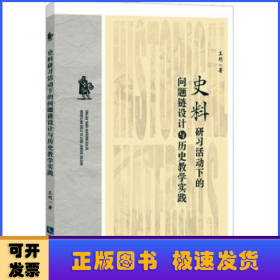 史料研习活动下的问题链设计与历史教学实践