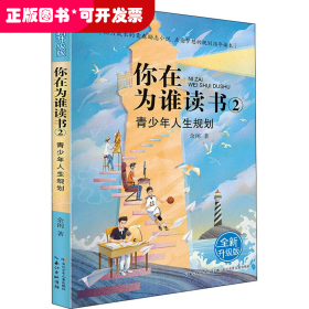 你在为谁读书 2 青少年人生规划（全新升级版）以小说的形式讲励志题材，助力成长的青春励志小说，点亮梦想的规划指导读本