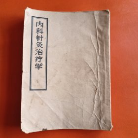 内科针灸治疗学