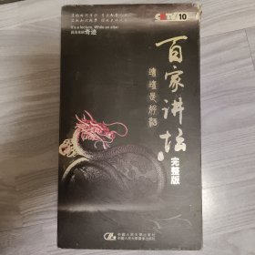 百家讲坛 碟片一套48张（缺第32）