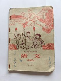 浙江省小学试用课本 语文（第九册）