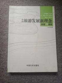 中國旅游發(fā)展新理念：顛覆與重構(gòu)