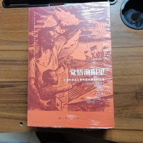 觉悟渔阳里 全新正版 套装共3册