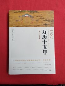 万历十五年：增订纪念本
