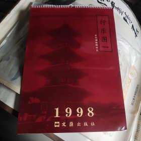 1998年苏州博物馆藏画行乐图(绢质画)挂历