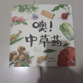 家门外的自然课系列——噢！中草药（百班千人暑期共读图书）