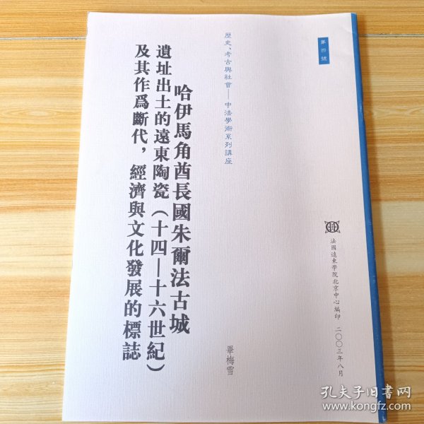 （历史、考古与社会：中法学术系列讲座 第四号）哈伊马角酋长国朱尔法古城遗址出土的远东陶瓷