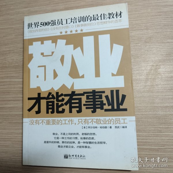 世界500强员工培训的最佳教材：敬业才能有事业