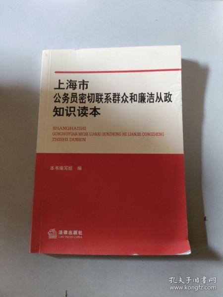 上海市公务员密切联系群众和廉洁从政知识读本